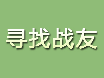 门头沟寻找战友